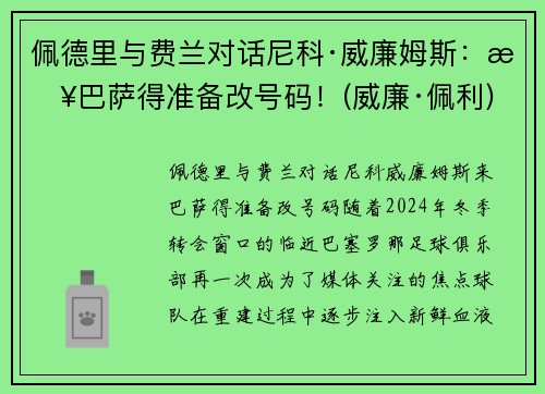 佩德里与费兰对话尼科·威廉姆斯：来巴萨得准备改号码！(威廉·佩利)