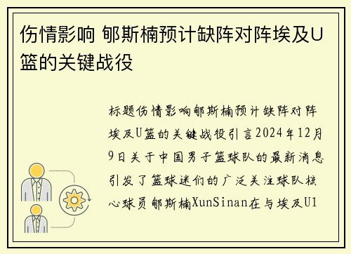 伤情影响 郇斯楠预计缺阵对阵埃及U篮的关键战役