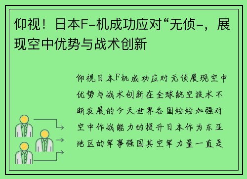 仰视！日本F-机成功应对“无侦-，展现空中优势与战术创新