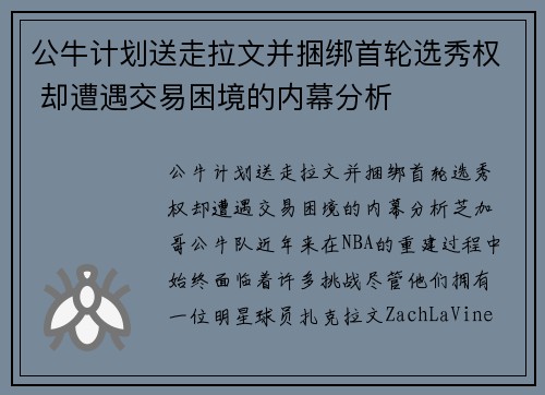 公牛计划送走拉文并捆绑首轮选秀权 却遭遇交易困境的内幕分析