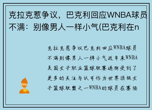 克拉克惹争议，巴克利回应WNBA球员不满：别像男人一样小气(巴克利在nba的地位)