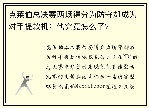 克莱伯总决赛两场得分为防守却成为对手提款机：他究竟怎么了？