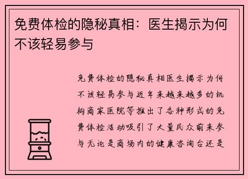 免费体检的隐秘真相：医生揭示为何不该轻易参与