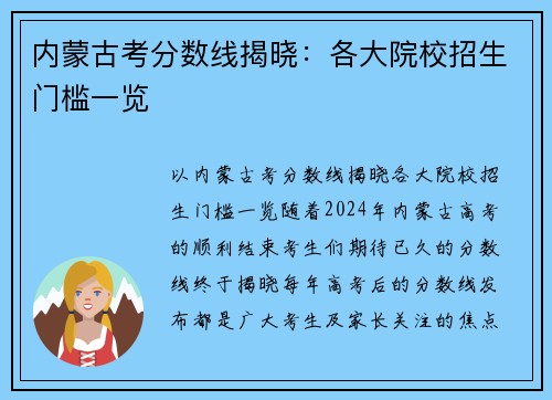 内蒙古考分数线揭晓：各大院校招生门槛一览