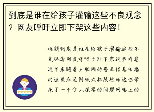 到底是谁在给孩子灌输这些不良观念？网友呼吁立即下架这些内容！