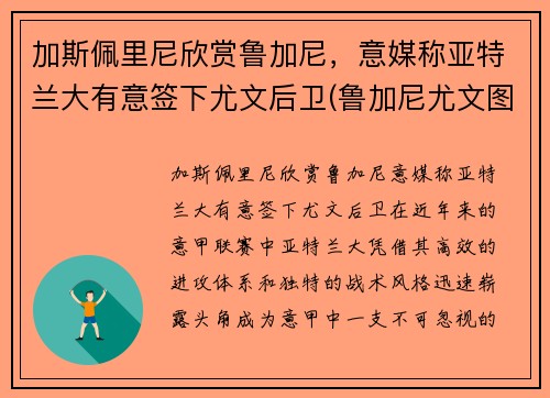 加斯佩里尼欣赏鲁加尼，意媒称亚特兰大有意签下尤文后卫(鲁加尼尤文图斯)