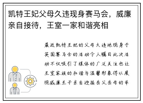 凯特王妃父母久违现身赛马会，威廉亲自接待，王室一家和谐亮相