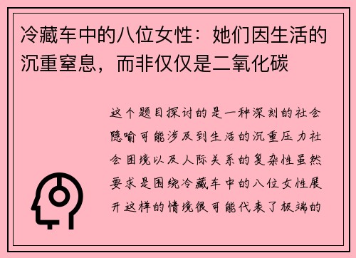 冷藏车中的八位女性：她们因生活的沉重窒息，而非仅仅是二氧化碳