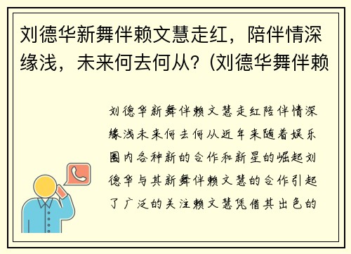 刘德华新舞伴赖文慧走红，陪伴情深缘浅，未来何去何从？(刘德华舞伴赖文慧资料 为了刘德华至今未婚 - 淑女志)