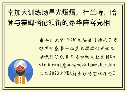南加大训练场星光熠熠，杜兰特、哈登与霍姆格伦领衔的豪华阵容亮相