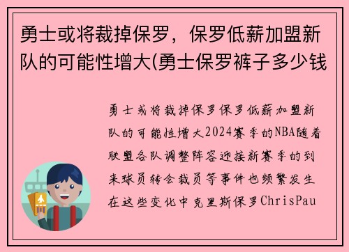 勇士或将裁掉保罗，保罗低薪加盟新队的可能性增大(勇士保罗裤子多少钱)