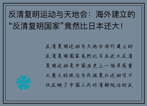 反清复明运动与天地会：海外建立的“反清复明国家”竟然比日本还大！