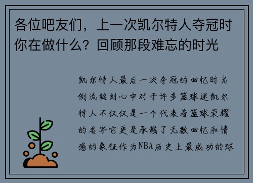各位吧友们，上一次凯尔特人夺冠时你在做什么？回顾那段难忘的时光
