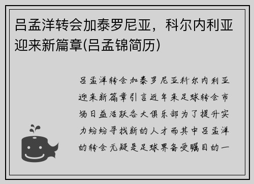 吕孟洋转会加泰罗尼亚，科尔内利亚迎来新篇章(吕孟锦简历)