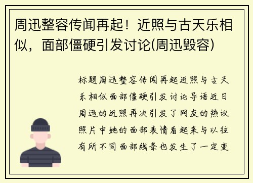 周迅整容传闻再起！近照与古天乐相似，面部僵硬引发讨论(周迅毁容)