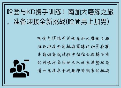 哈登与KD携手训练！南加大磨练之旅，准备迎接全新挑战(哈登男上加男)
