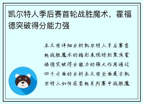 凯尔特人季后赛首轮战胜魔术，霍福德突破得分能力强