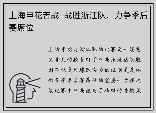 上海申花苦战-战胜浙江队，力争季后赛席位