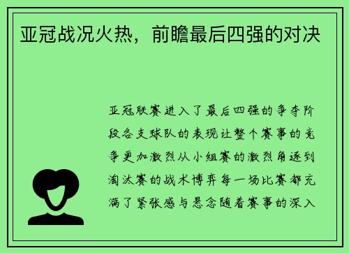 亚冠战况火热，前瞻最后四强的对决