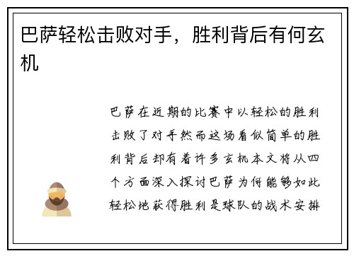 巴萨轻松击败对手，胜利背后有何玄机