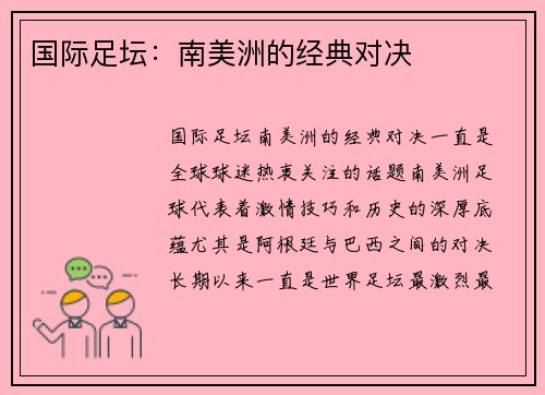 国际足坛：南美洲的经典对决