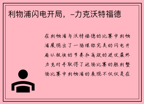 利物浦闪电开局，-力克沃特福德