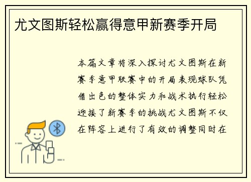 尤文图斯轻松赢得意甲新赛季开局