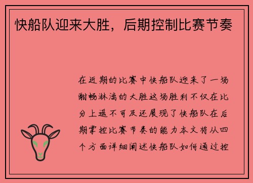 快船队迎来大胜，后期控制比赛节奏