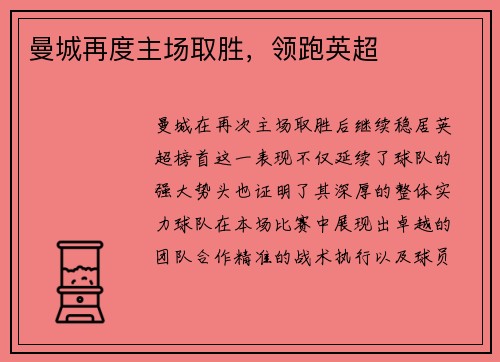 曼城再度主场取胜，领跑英超