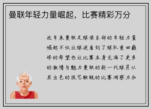 曼联年轻力量崛起，比赛精彩万分