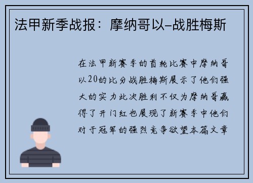 法甲新季战报：摩纳哥以-战胜梅斯