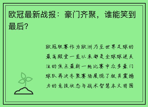 欧冠最新战报：豪门齐聚，谁能笑到最后？