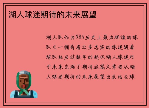 湖人球迷期待的未来展望