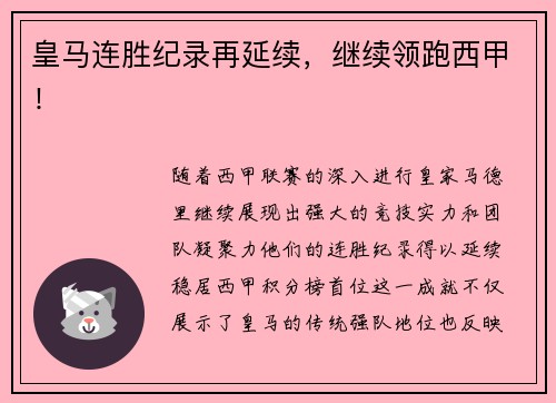 皇马连胜纪录再延续，继续领跑西甲！