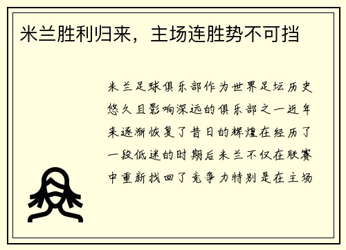 米兰胜利归来，主场连胜势不可挡