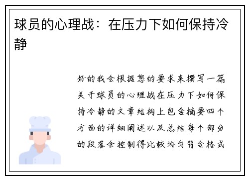 球员的心理战：在压力下如何保持冷静