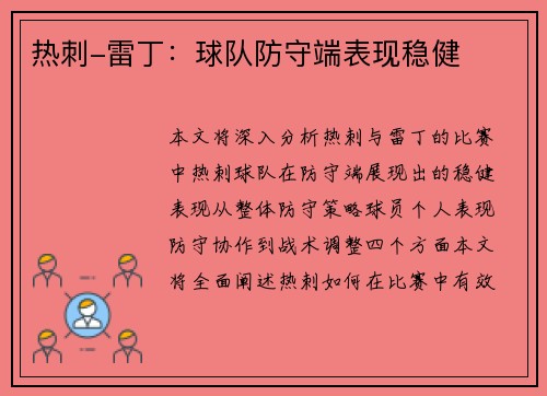 热刺-雷丁：球队防守端表现稳健
