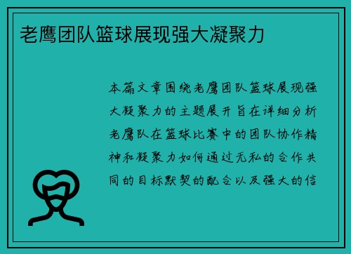 老鹰团队篮球展现强大凝聚力