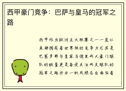 西甲豪门竞争：巴萨与皇马的冠军之路