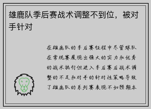 雄鹿队季后赛战术调整不到位，被对手针对