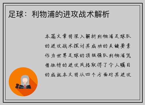 足球：利物浦的进攻战术解析