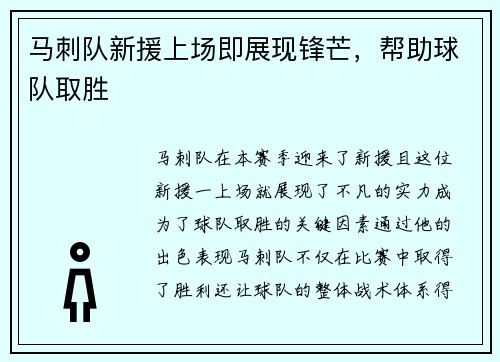 马刺队新援上场即展现锋芒，帮助球队取胜
