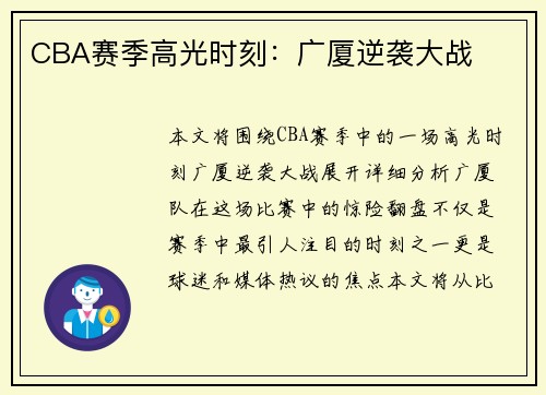 CBA赛季高光时刻：广厦逆袭大战