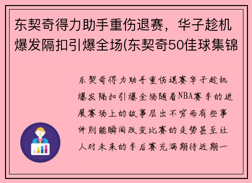 东契奇得力助手重伤退赛，华子趁机爆发隔扣引爆全场(东契奇50佳球集锦)