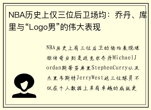 NBA历史上仅三位后卫场均：乔丹、库里与“Logo男”的伟大表现