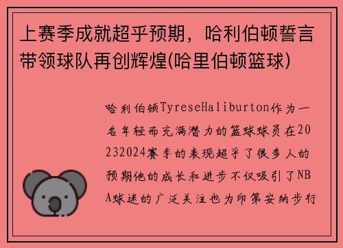 上赛季成就超乎预期，哈利伯顿誓言带领球队再创辉煌(哈里伯顿篮球)
