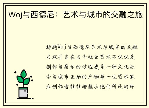 Woj与西德尼：艺术与城市的交融之旅