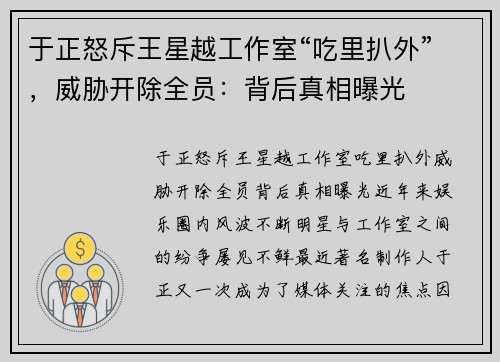 于正怒斥王星越工作室“吃里扒外”，威胁开除全员：背后真相曝光
