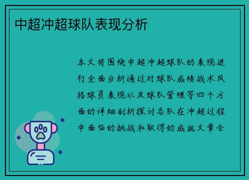 中超冲超球队表现分析