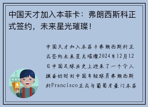 中国天才加入本菲卡：弗朗西斯科正式签约，未来星光璀璨！
